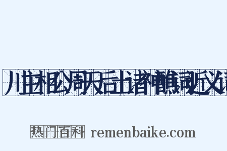 川主相公周天后土诸神醮词近义词是什么意思的图片